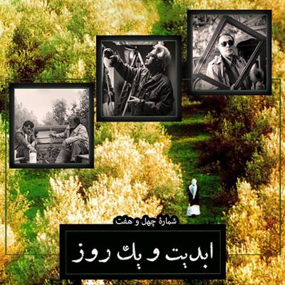 آهنگ ابدیت و یک روز،شماره چهل و هفت