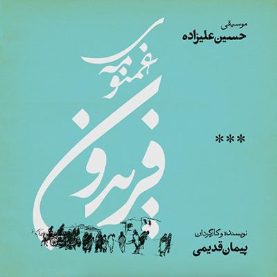 آهنگ فصل دوم