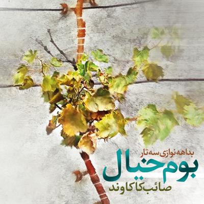 آهنگ رها/ اصفهان