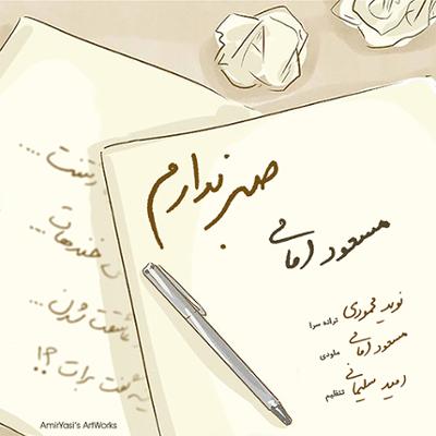 آهنگ صبر ندارم