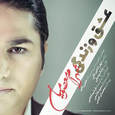 آهنگ عشق و زندگی