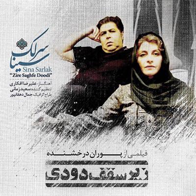 آهنگ زیر سقف دودی