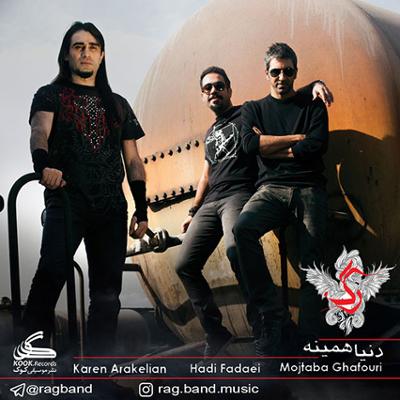 آهنگ دنیا همینه