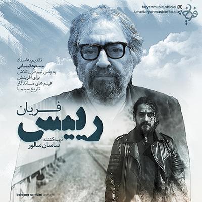 آهنگ رییس