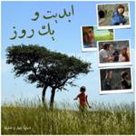 ابدیت و یک روز،شماره چهل و هشت