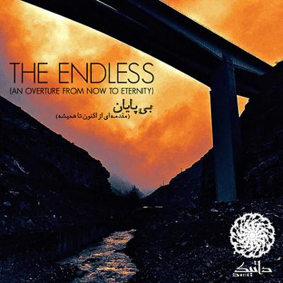 آهنگ بی پایان (مقدمه ای از اکنون تا همیشه)