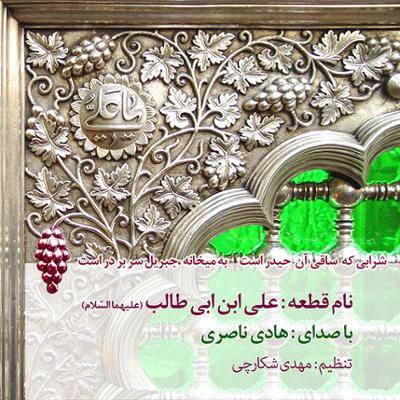 آهنگ علی ابن ابی طالب (ع)