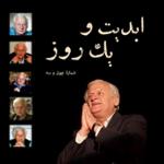 ابدیت و یک روز،شماره چهل و سه