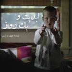 ابدیت و یک روز،شماره چهل و شش