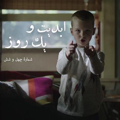 آهنگ ابدیت و یک روز،شماره چهل و شش