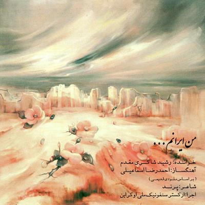 آهنگ من ایرانم