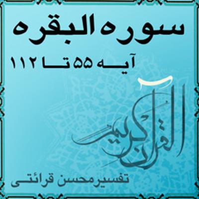 آهنگ تفسیر قرآن کریم سوره البقرة از آیه ۵۵ تا آیه ۱۱۲