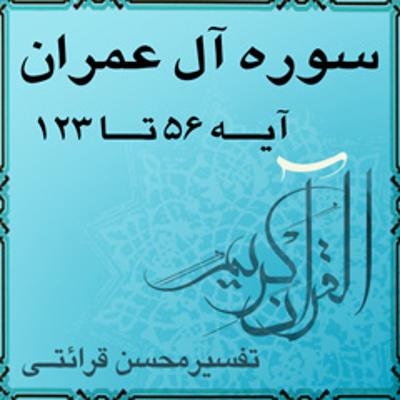 آهنگ تفسیر قرآن کریم سوره آل عمران از آیه ۵۶ تا آیه ۱۲۳