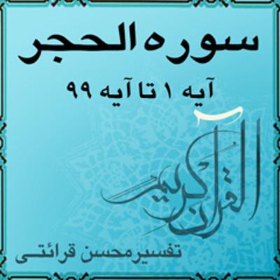 آهنگ تفسیر قرآن کریم سوره الحجر از آیه ۱ تا آیه ۹۹