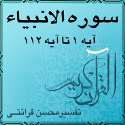 آهنگ تفسیر قرآن کریم سوره الانبياء از آیه ۱ تا آیه ۱۱۲