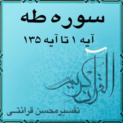 آهنگ تفسیر قرآن کریم سوره طه از آیه ۱ تا آیه ۱۳۵