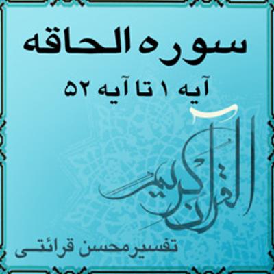 آهنگ تفسیر قرآن کریم سوره الحاقه از آیه ۱ تا آیه ۵۲