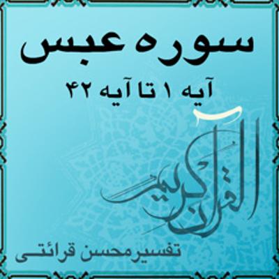 آهنگ تفسیر قرآن کریم سوره عبس از آیه ۱ تا آیه ۴۲