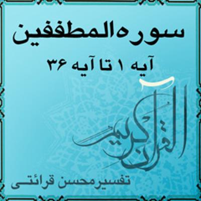 آهنگ تفسیر قرآن کریم سوره المطففين از آیه ۱ تا آیه ۳۶