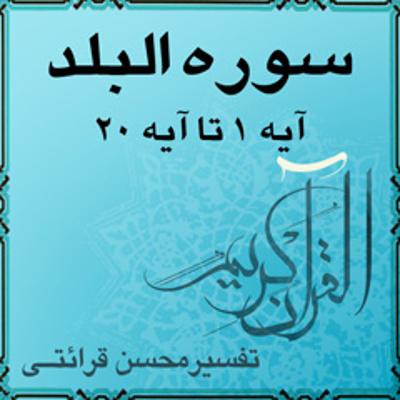 آهنگ تفسیر قرآن کریم سوره البلد از آیه ۱ تا آیه ۲۰