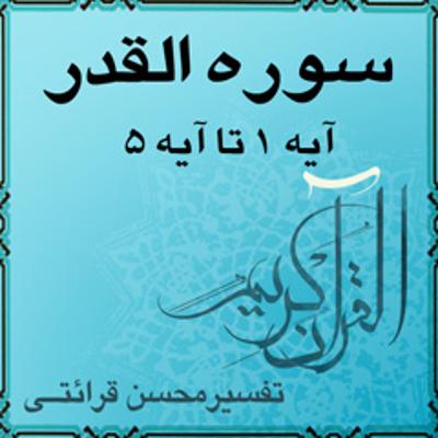 آهنگ تفسیر قرآن کریم سوره القدر از آیه ۱ تا آیه ۵