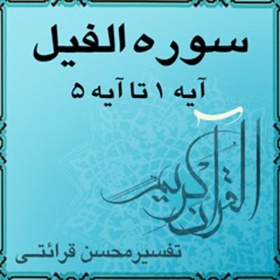 آهنگ تفسیر قرآن کریم سوره الفيل از آیه ۱ تا آیه ۵