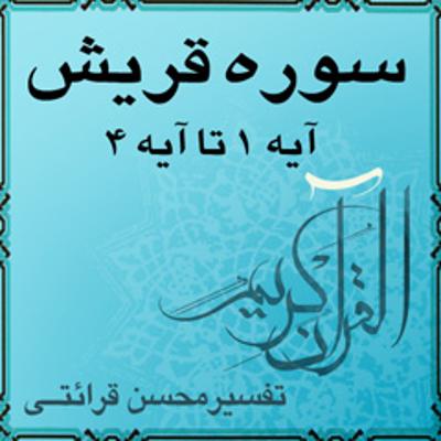 آهنگ تفسیر قرآن کریم سوره قريش از آیه ۱ تا آیه ۴