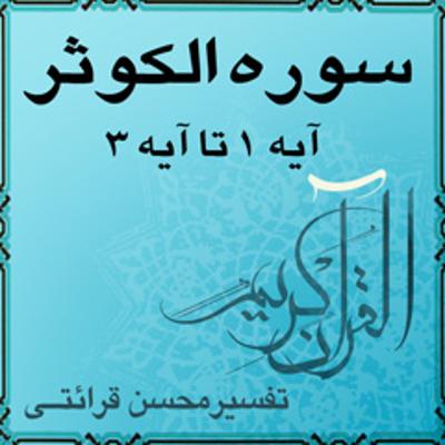 آهنگ تفسیر قرآن کریم سوره الكوثر از آیه ۱ تا آیه ۳