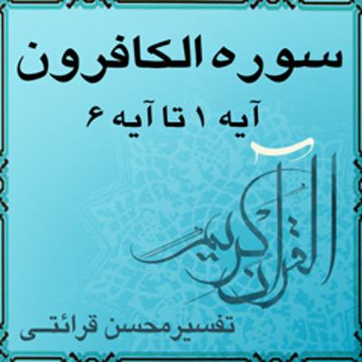 آهنگ تفسیر قرآن کریم سوره الكافرون از آیه ۱ تا آیه ۶