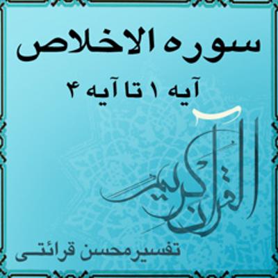 آهنگ تفسیر قرآن کریم سوره الاخلاص از آیه ۱ تا آیه ۴