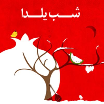 آهنگ شب یلدا