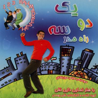 آهنگ یک دو سه راه مدرسه آهنگ یک دو سه راه مدرسه