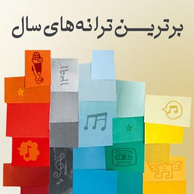 آهنگ بهترین ترانه های سال 91