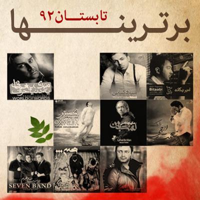 آهنگ برترینها (تابستان ۹۲)
