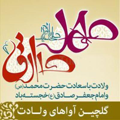 آهنگ ولادت خاتم