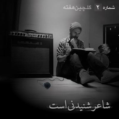 آهنگ شاعر شنیدنی است