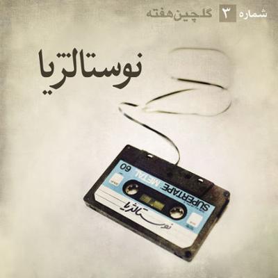 آهنگ نوستالژیا