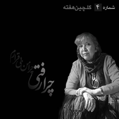 آهنگ چرا رفتی آهنگ چرا رفتی