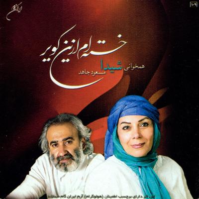 آهنگ خسته ام ازین کویر