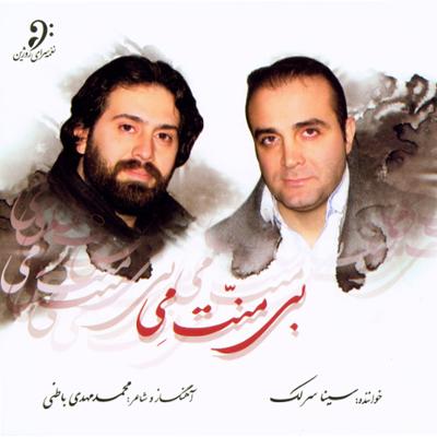 آهنگ بی منت می