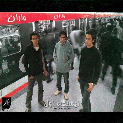 آهنگ ایستگاه اول