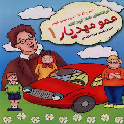 آهنگ ترانه های شاد کودکانه - عمو مهدیار 1