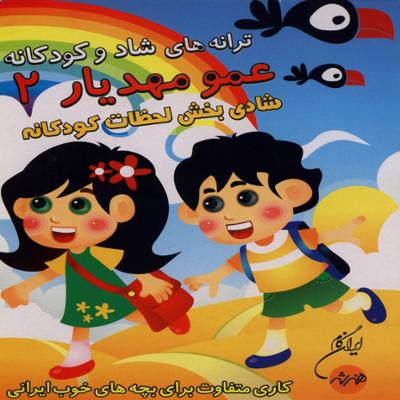 آهنگ ترانه های شاد کودکانه - عمو مهدیار 2