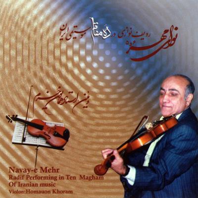 آهنگ نوای مهر 5 (ردیف نوازی در دَه مقام موسیقی ایران)