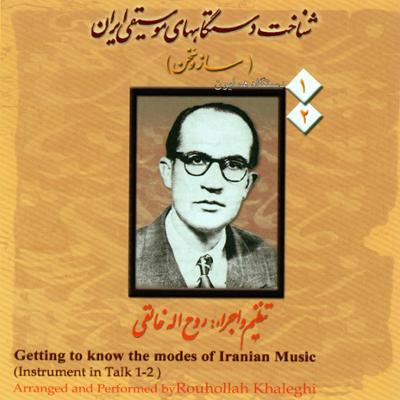 آهنگ شناخت دستگاههای موسیقی ایران - ساز و سَخن (لوح دوم)