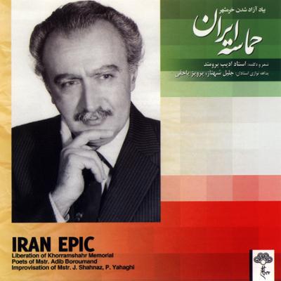آهنگ حماسه ایران