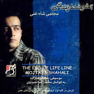 آهنگ آخرخط زندگی آهنگ آخرخط زندگی