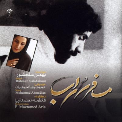 آهنگ مسافر سهراب