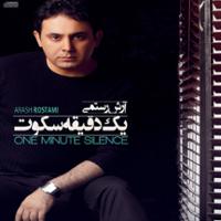 یک دقیقه سکوت