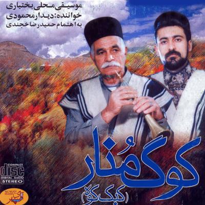 آهنگ کوگ منار (کبک کوه)